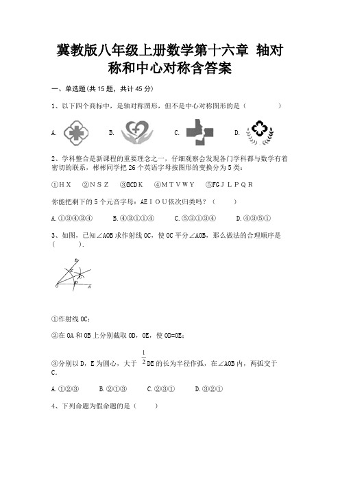 冀教版八年级上册数学第十六章 轴对称和中心对称含答案(精品)