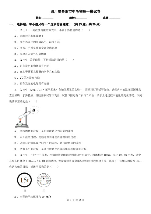 四川省资阳市中考物理一模试卷