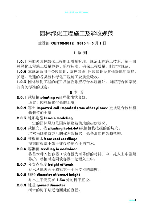 CJJ 82-2012 园林绿化工程施工及验收规范