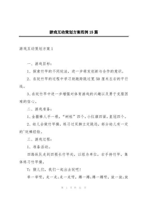 游戏互动策划方案范例15篇