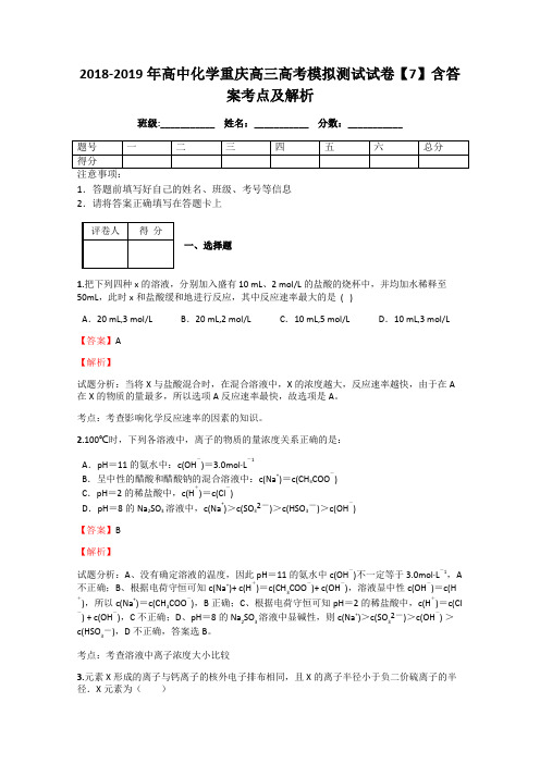 2018-2019年高中化学重庆高三高考模拟测试试卷【7】含答案考点及解析