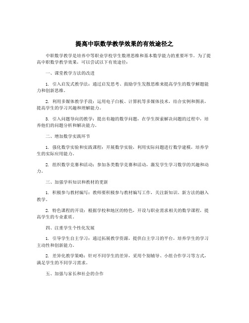 提高中职数学教学效果的有效途径之