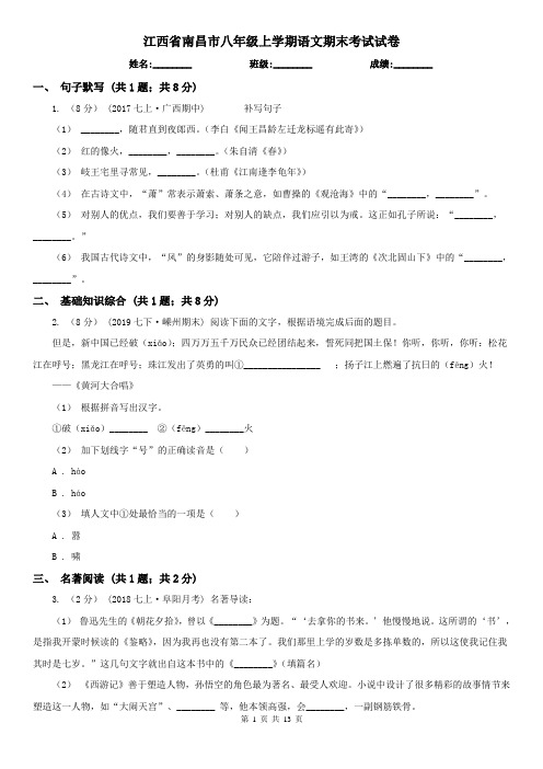 江西省南昌市八年级上学期语文期末考试试卷