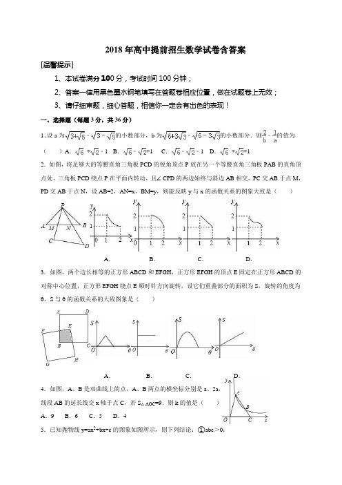 2018年高中提前招生数学试卷含答案