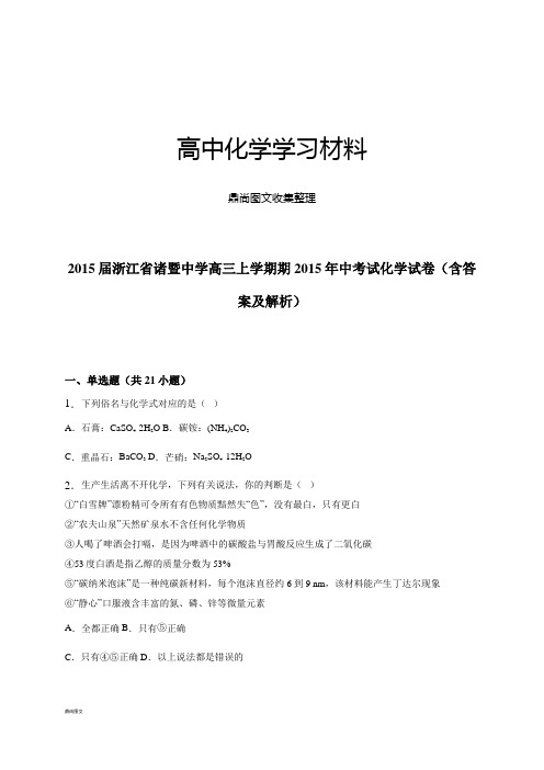 浙江省诸暨中学高三上学期期2015年中考试化学试卷(含答.docx