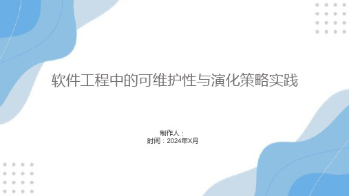 软件工程中的可维护性与演化策略实践