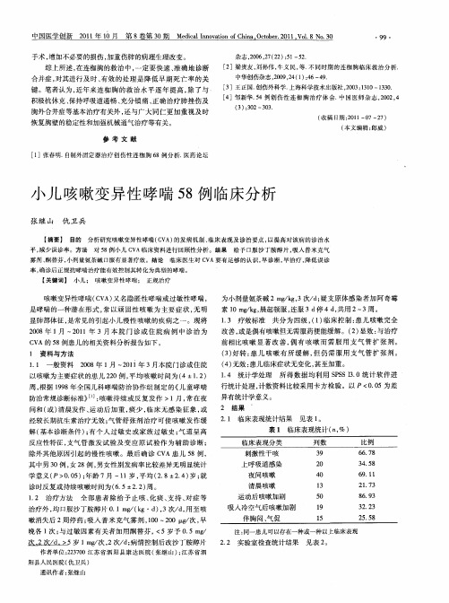 小儿咳嗽变异性哮喘58例临床分析