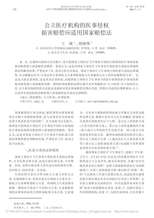 公立医疗机构的医事侵权损害赔偿应适用国家赔偿法