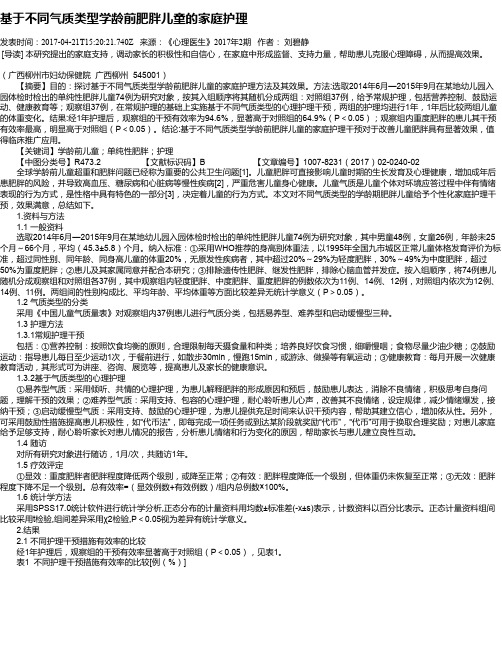 基于不同气质类型学龄前肥胖儿童的家庭护理