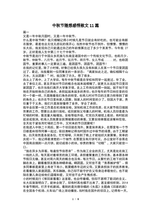 中秋节随想感悟散文11篇