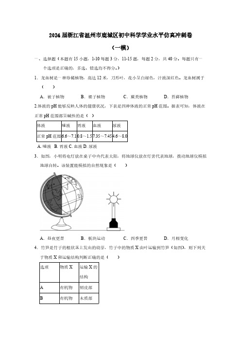 2024届浙江省温州市鹿城区初中科学学业水平仿真冲刺卷(一模)含答案