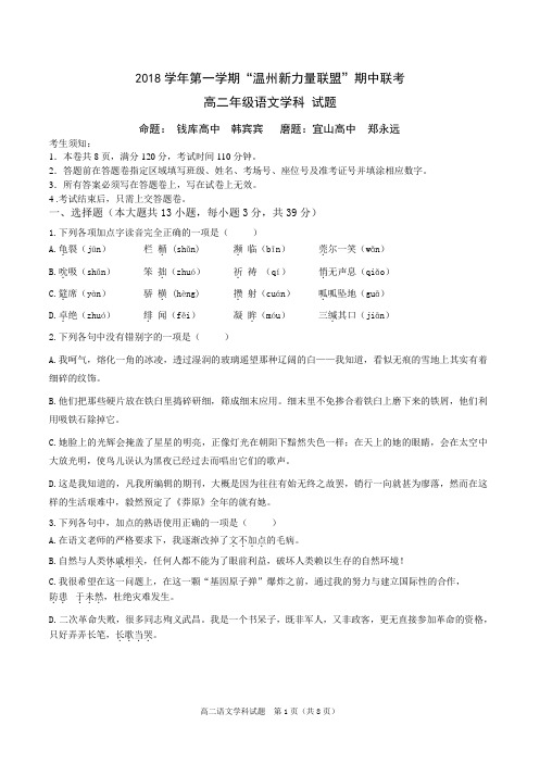 2018-2019学年浙江省温州市新力量联盟高二上学期期中联考语文试题 Word版