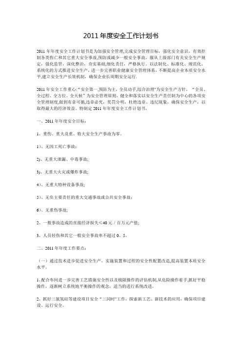 2011年度安全工作计划书