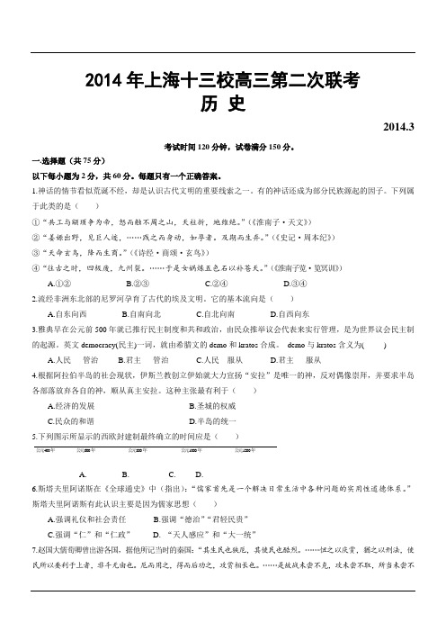 2014年上海十三校高三第二次联考历史试卷