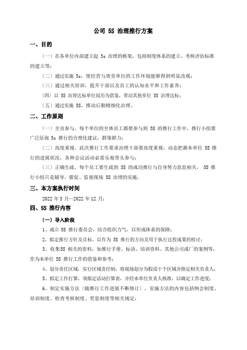 公司5S管理推行方案