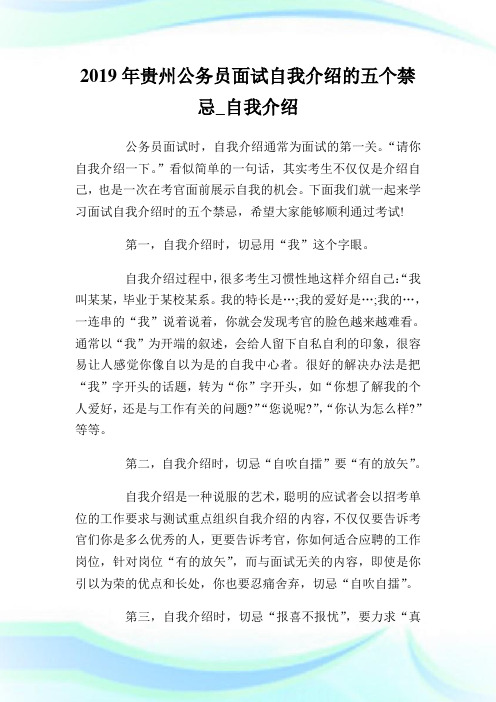 贵州公务员面试自我介绍的五个禁忌自我介绍.doc