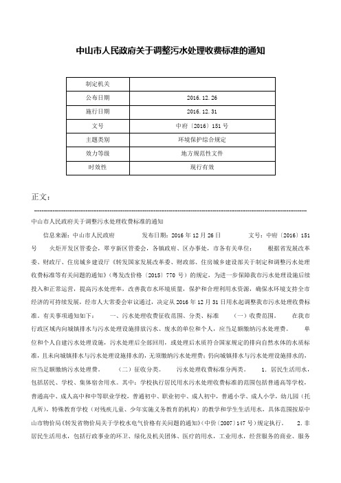 中山市人民政府关于调整污水处理收费标准的通知-中府〔2016〕151号