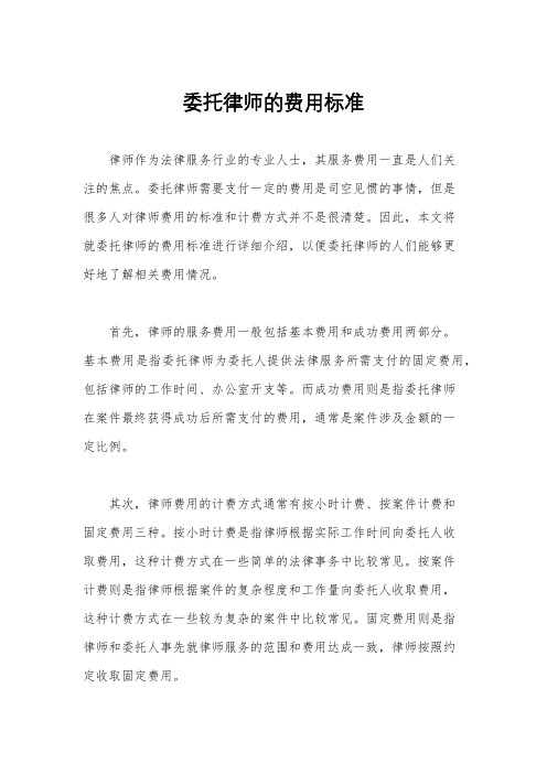 委托律师的费用标准