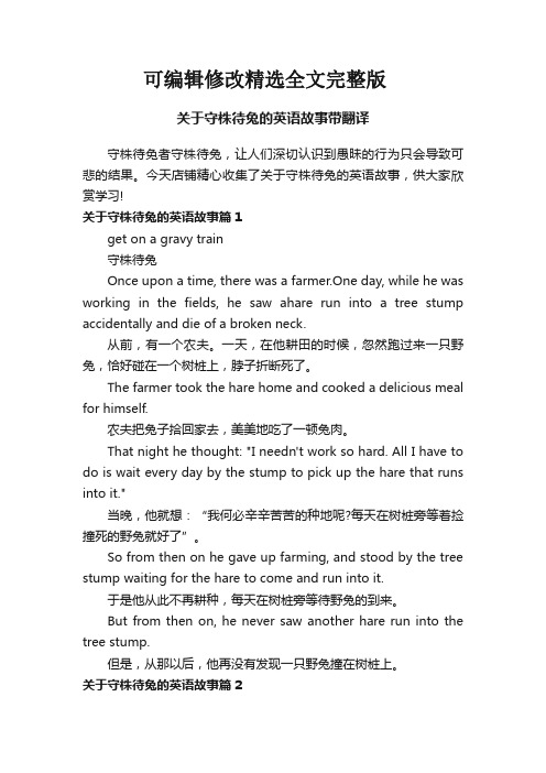 关于守株待兔的英语故事带翻译精选全文