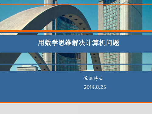 用数学思维解决计算机问题(长春大学演讲)