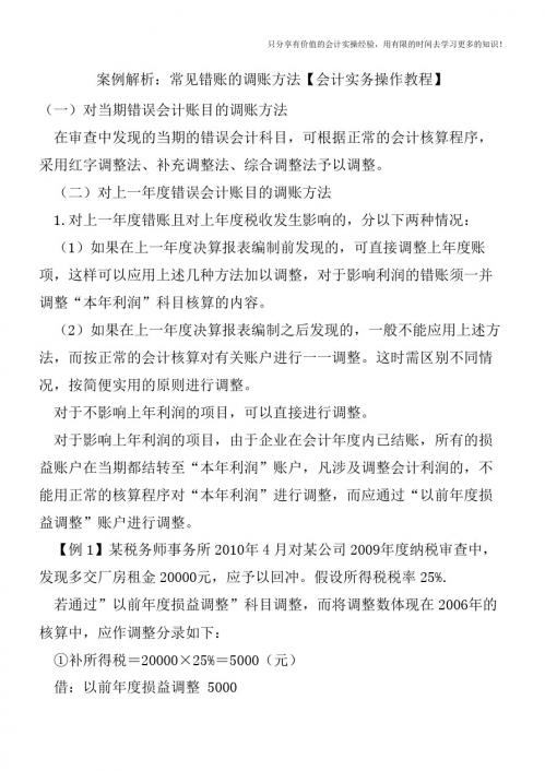案例解析:常见错账的调账方法【会计实务操作教程】
