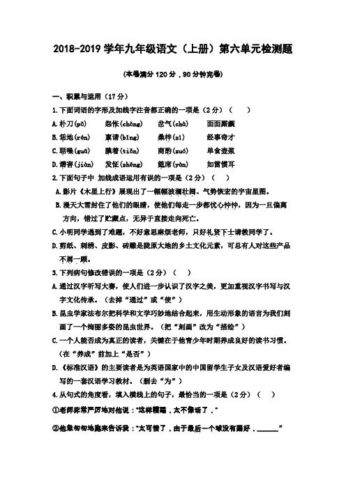 2018-2019学年人教部编版九年级语文(上册)第六单元检测题(含答案)