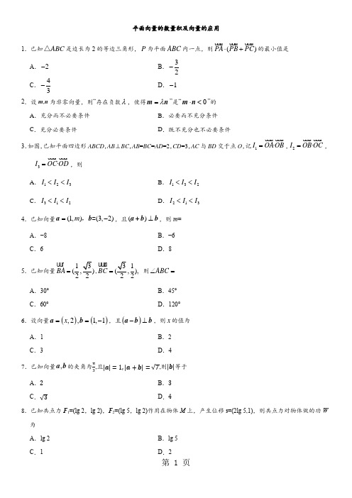 2018年深圳乐而思中心高考数学专题复习练习卷：平面向量的数量积及向量的应用(无答案)