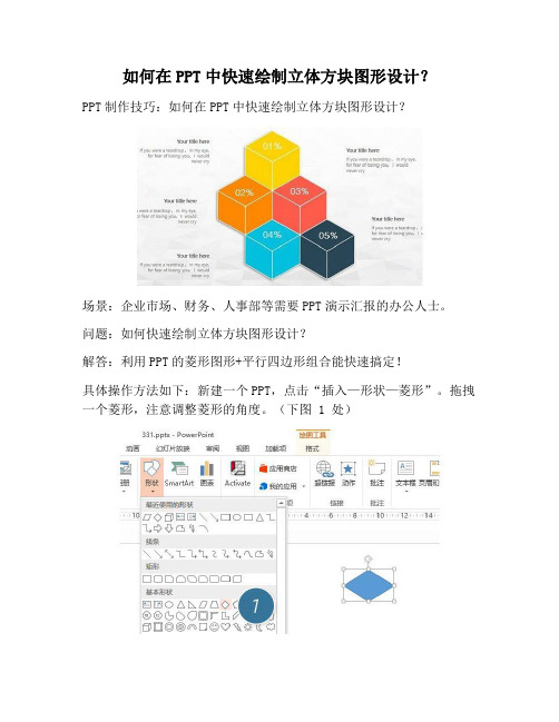 【PPT实用技巧】如何在PPT中快速绘制立体方块图形设计？