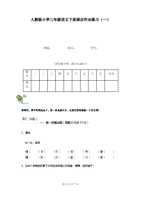 人教版小学三年级语文下册课后作业练习(一)