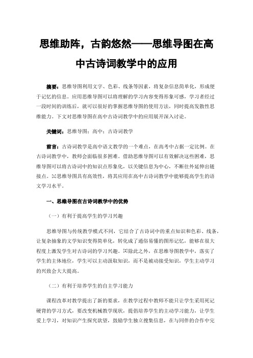 思维助阵，古韵悠然——思维导图在高中古诗词教学中的应用