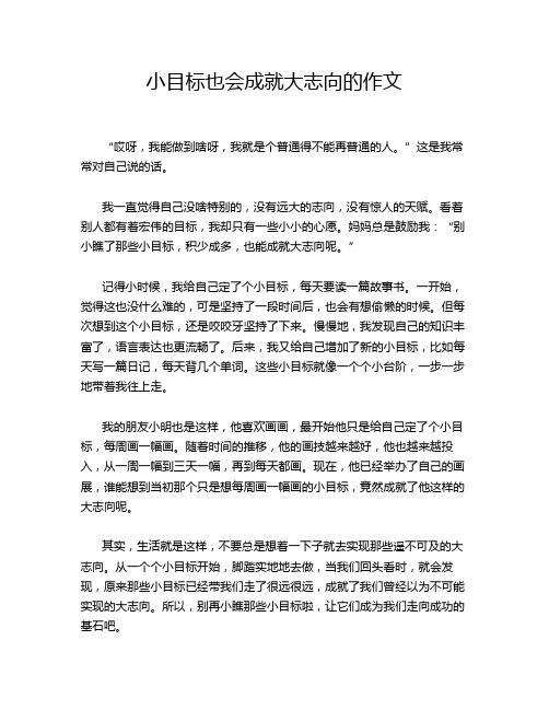 小目标也会成就大志向的作文