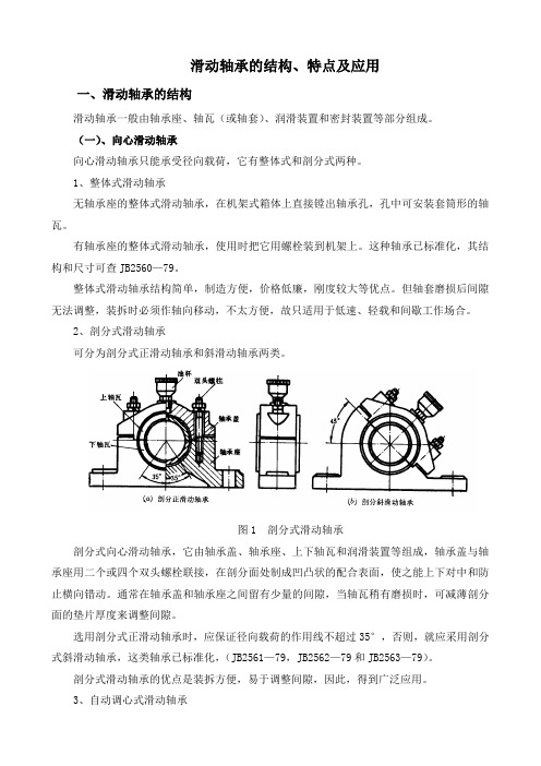 滑动轴承的结构、特点及应用