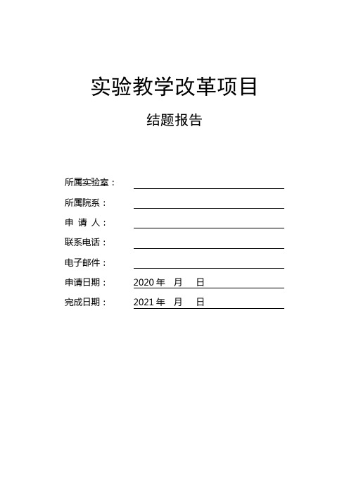 实验教学改革项目结题报告【模板】