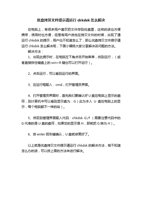 优盘拷贝文件提示请运行chkdsk怎么解决