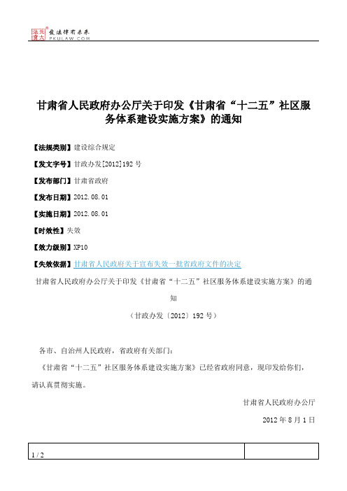 甘肃省人民政府办公厅关于印发《甘肃省“十二五”社区服务体系建