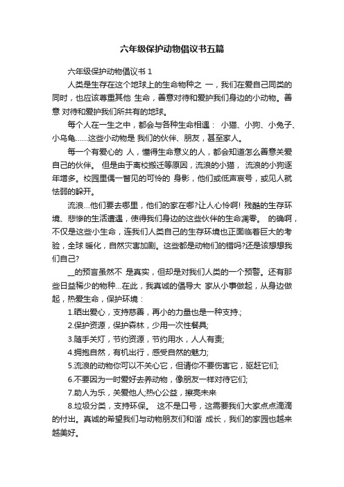 六年级保护动物倡议书五篇