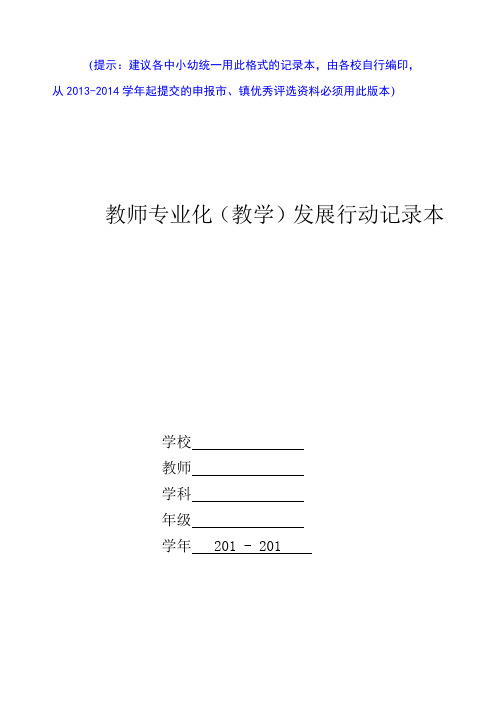 教师专业化教学发展行动记录本