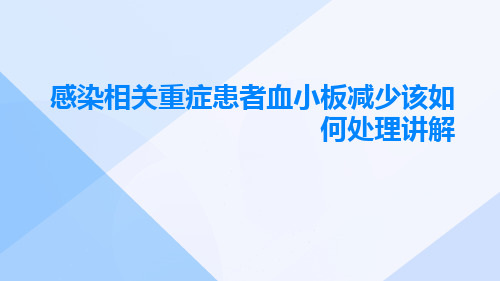 感染相关重症患者血小板减少该如何处理讲解