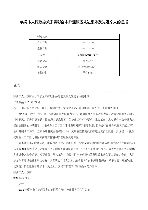 临汾市人民政府关于表彰全市护理服务先进集体及先进个人的通报-临政函[2013]78号