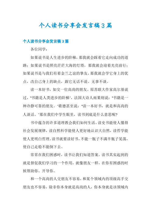 个人读书分享会发言稿3篇