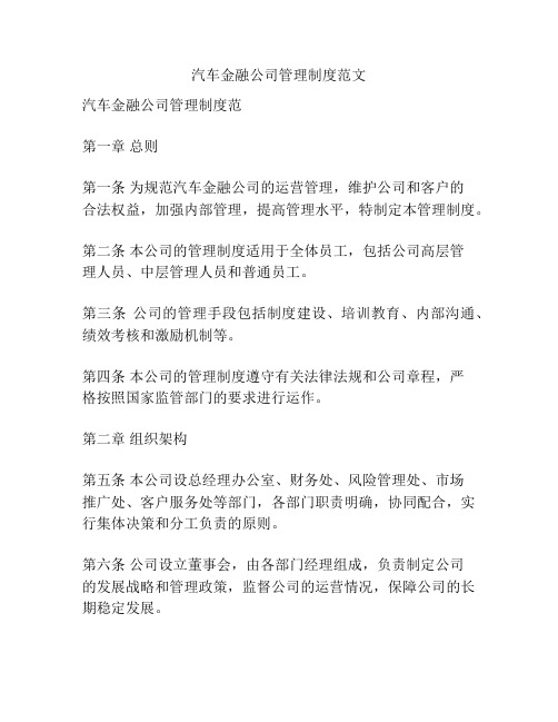 汽车金融公司管理制度范文