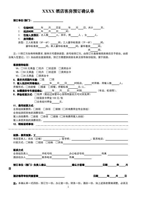 XXXX酒店客房预订确认单