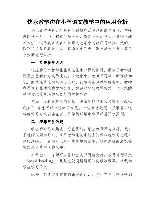 快乐教学法在小学语文教学中的应用分析