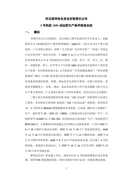 河北国华沧东发电有限公司4号机组168h试运前生产条件检查总结1