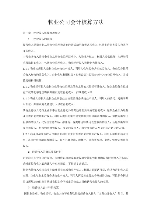 物业公司会计核算方法