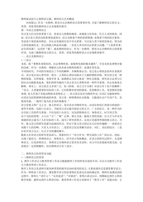 教师面试技巧之教师语言篇：教师语言艺术概述