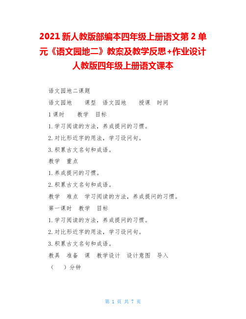 2021新人教版部编本四年级上册语文第2单元《语文园地二》教案及教学反思+作业设计人教版四年级上册语