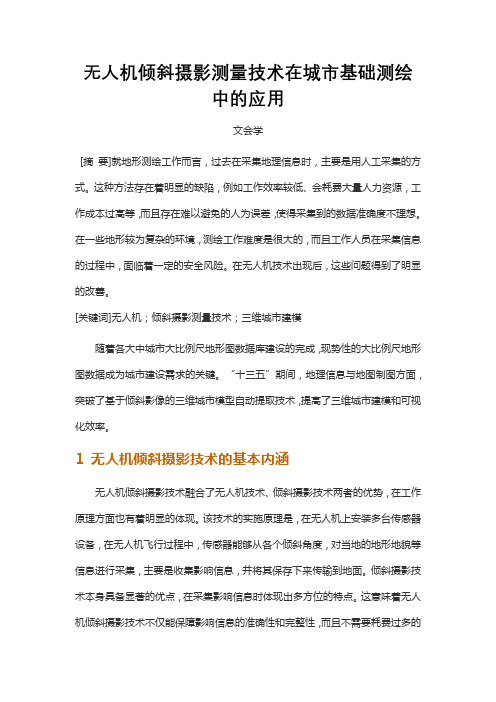 无人机倾斜摄影测量技术在城市基础测绘中的应用