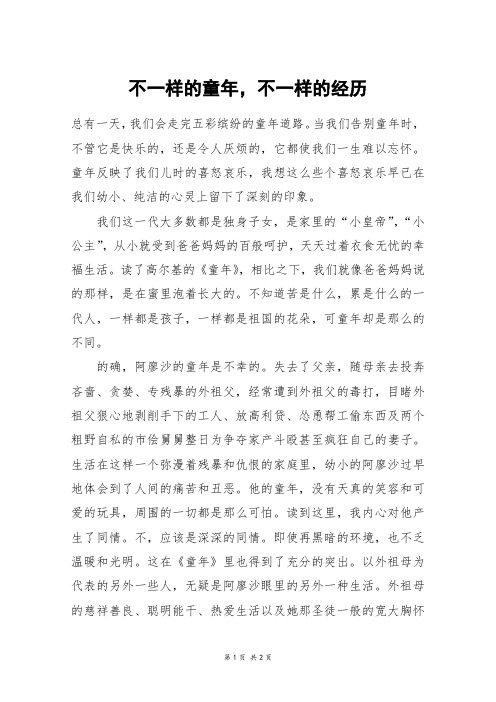 不一样的童年,不一样的经历_四年级作文