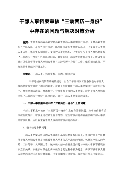 干部人事档案审核“三龄两历一身份”中存在的问题与解决对策分析